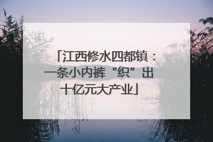 江西修水四都镇：一条小内裤“织”出十亿元大产业