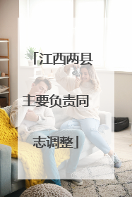 江西两县主要负责同志调整