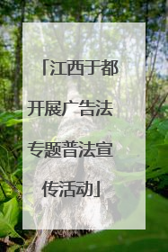 江西于都开展广告法专题普法宣传活动