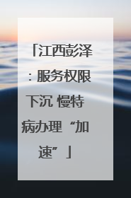 江西彭泽：服务权限下沉 慢特病办理“加速”