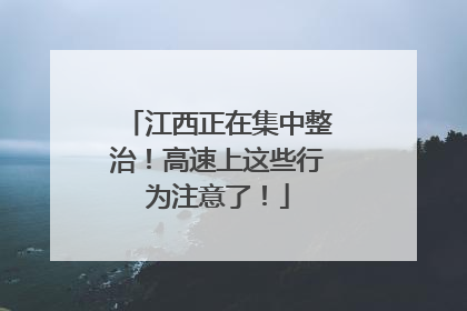 江西正在集中整治！高速上这些行为注意了！