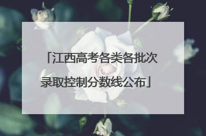 江西高考各类各批次录取控制分数线公布