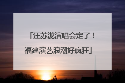 汪苏泷演唱会定了！福建演艺浪潮好疯狂
