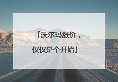 沃尔玛涨价，仅仅是个开始