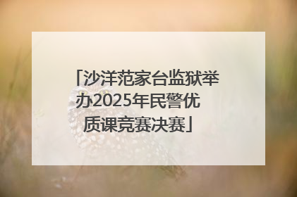 沙洋范家台监狱举办2025年民警优质课竞赛决赛
