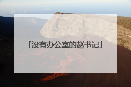 没有办公室的赵书记