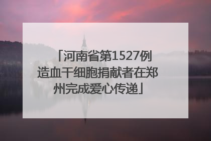 河南省第1527例造血干细胞捐献者在郑州完成爱心传递