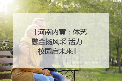 河南内黄：体艺融合扬风采 活力校园启未来