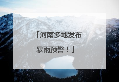 河南多地发布暴雨预警！