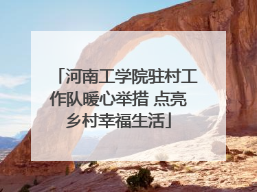 河南工学院驻村工作队暖心举措 点亮乡村幸福生活
