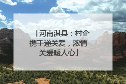 河南淇县：村企携手递关爱，浓情关爱暖人心