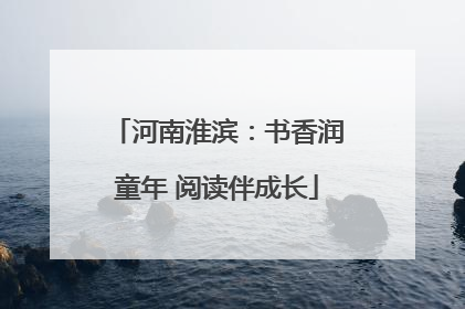 河南淮滨：书香润童年 阅读伴成长