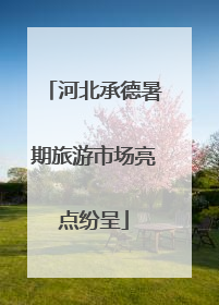 河北承德暑期旅游市场亮点纷呈