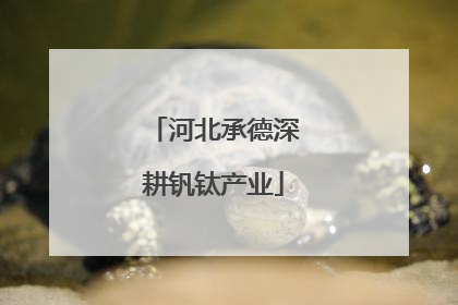 河北承德深耕钒钛产业