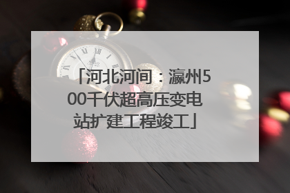 河北河间：瀛州500千伏超高压变电站扩建工程竣工
