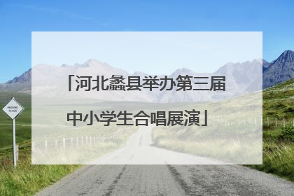 河北蠡县举办第三届中小学生合唱展演