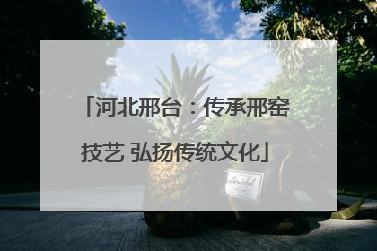 河北邢台：传承邢窑技艺 弘扬传统文化