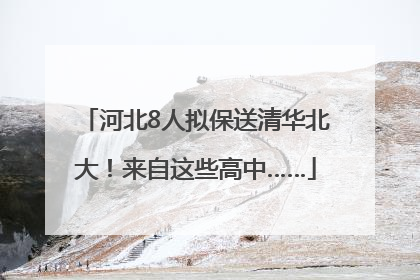 河北8人拟保送清华北大！来自这些高中……