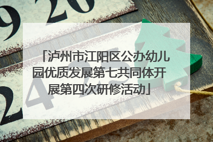 泸州市江阳区公办幼儿园优质发展第七共同体开展第四次研修活动