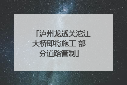 泸州龙透关沱江大桥即将施工 部分道路管制