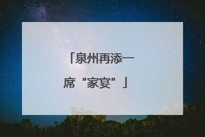 泉州再添一席“家宴”
