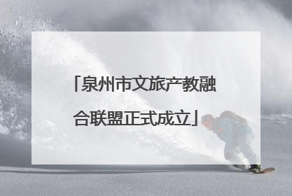 泉州市文旅产教融合联盟正式成立