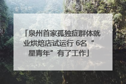泉州首家孤独症群体就业烘焙店试运行 6名“星青年”有了工作