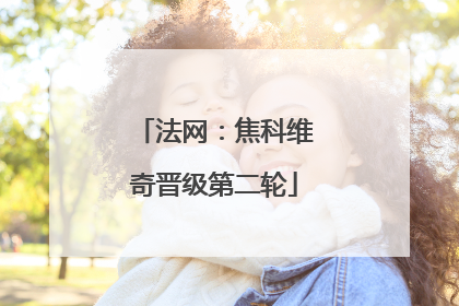 法网：焦科维奇晋级第二轮