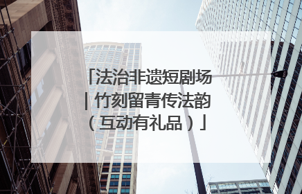 法治非遗短剧场｜竹刻留青传法韵（互动有礼品）
