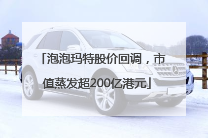 泡泡玛特股价回调，市值蒸发超200亿港元