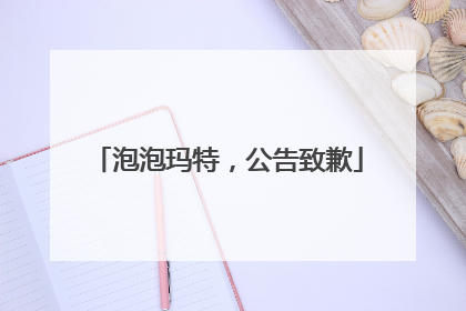 泡泡玛特，公告致歉