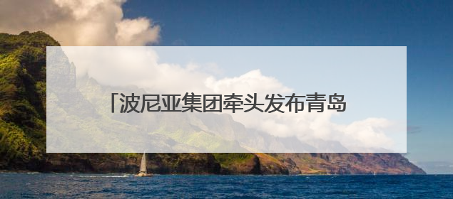 波尼亚集团牵头发布青岛老火腿团体标准 青岛老火腿分会正式揭牌成立