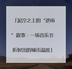 泥泞之上的“逆雨”叙事：一场音乐节折射出的城市温度