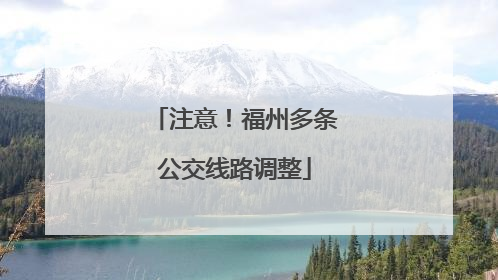 注意！福州多条公交线路调整