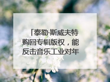 泰勒·斯威夫特购回专辑版权，能反击音乐工业对年轻音乐人的剥削吗？｜文化周报