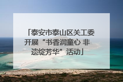 泰安市泰山区关工委开展“书香润童心 非遗绽芳华”活动