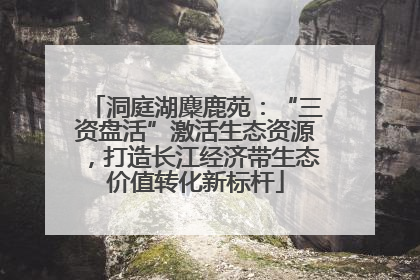 洞庭湖麋鹿苑：“三资盘活”激活生态资源，打造长江经济带生态价值转化新标杆