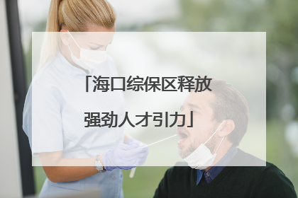 海口综保区释放强劲人才引力