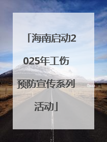 海南启动2025年工伤预防宣传系列活动