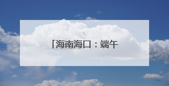 海南海口：端午粽香暖孤老，爱心传递显担当