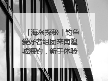 海岛探秘｜钓鱼爱好者组团来南隍城海钓，新手体验也惊喜连连
