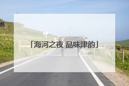 海河之夜 品味津韵