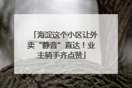 海淀这个小区让外卖“静音”直达！业主骑手齐点赞