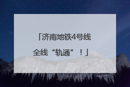 济南地铁4号线全线“轨通”！