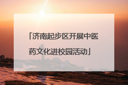 济南起步区开展中医药文化进校园活动