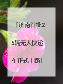 济南首批25辆无人快递车正式上路