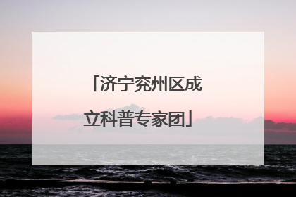 济宁兖州区成立科普专家团