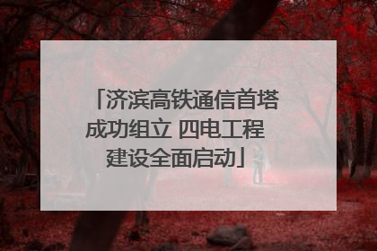 济滨高铁通信首塔成功组立 四电工程建设全面启动
