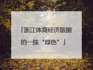 浙江体育经济版图的一抹“绿色”