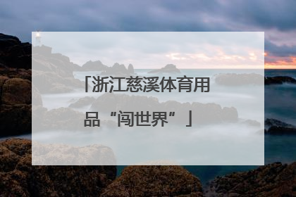 浙江慈溪体育用品“闯世界”